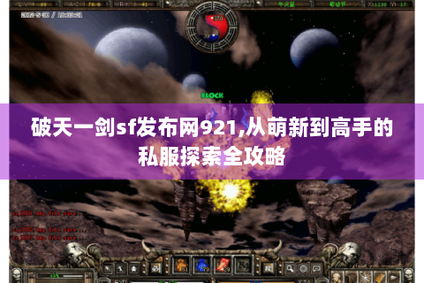 破天一剑sf发布网921,从萌新到高手的私服探索全攻略
