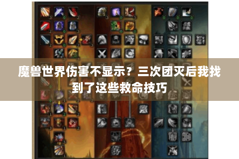 魔兽世界伤害不显示？三次团灭后我找到了这些救命技巧