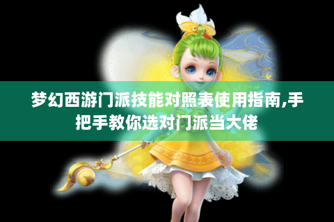 梦幻西游门派技能对照表使用指南,手把手教你选对门派当大佬
