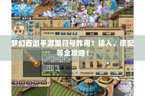 梦幻西游手游里符号咋用？输入、搭配等全攻略！