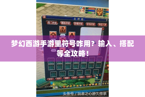梦幻西游手游里符号咋用？输入、搭配等全攻略！