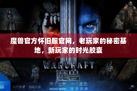 魔兽官方怀旧服官网，老玩家的秘密基地，新玩家的时光胶囊