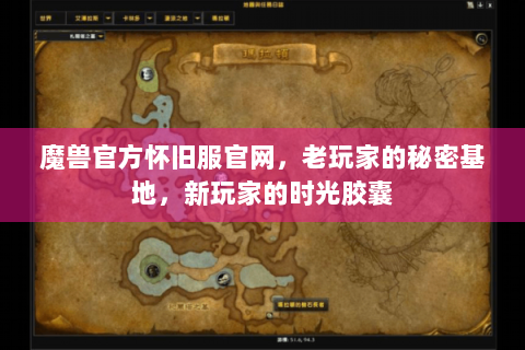 魔兽官方怀旧服官网，老玩家的秘密基地，新玩家的时光胶囊