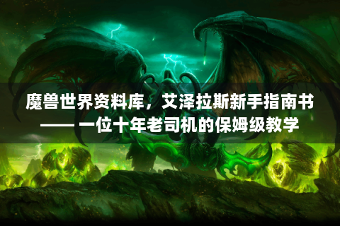 魔兽世界资料库，艾泽拉斯新手指南书—— 一位十年老司机的保姆级教学
