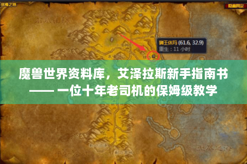 魔兽世界资料库，艾泽拉斯新手指南书—— 一位十年老司机的保姆级教学