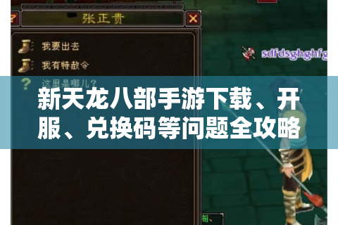 新天龙八部手游下载、开服、兑换码等问题全攻略 - 玩家必看！
