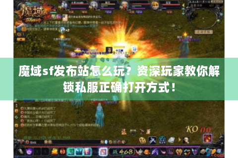 魔域sf发布站怎么玩？资深玩家教你解锁私服正确打开方式！
