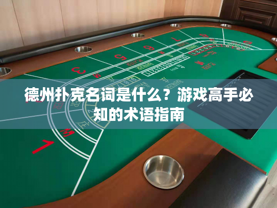 德州扑克名词是什么？游戏高手必知的术语指南
