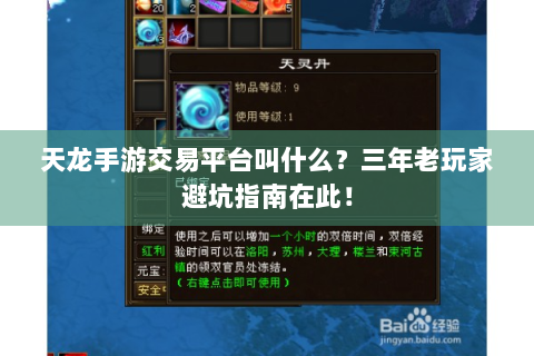 天龙手游交易平台叫什么？三年老玩家避坑指南在此！