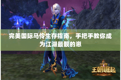 完美国际马伶生存指南，手把手教你成为江湖最靓的崽