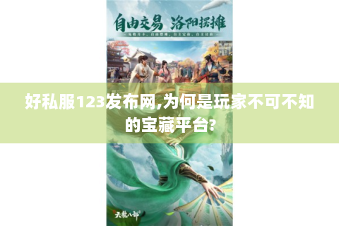 好私服123发布网,为何是玩家不可不知的宝藏平台?