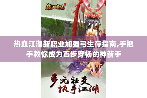 热血江湖新职业加强弓生存指南,手把手教你成为百步穿杨的神箭手