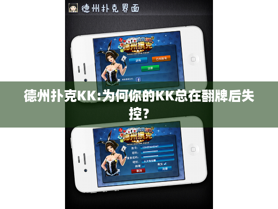 德州扑克KK:为何你的KK总在翻牌后失控？