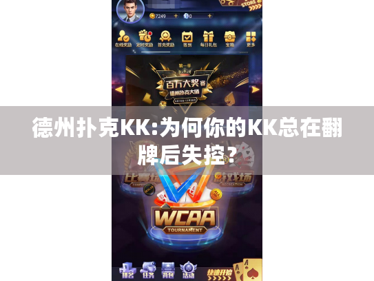 德州扑克KK:为何你的KK总在翻牌后失控？