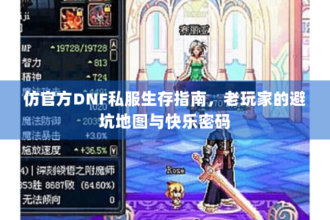 仿官方DNF私服生存指南，老玩家的避坑地图与快乐密码