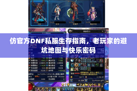 仿官方DNF私服生存指南，老玩家的避坑地图与快乐密码