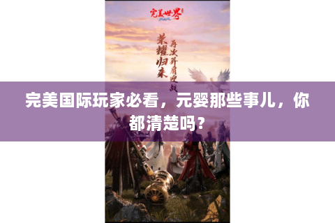 完美国际玩家必看，元婴那些事儿，你都清楚吗？