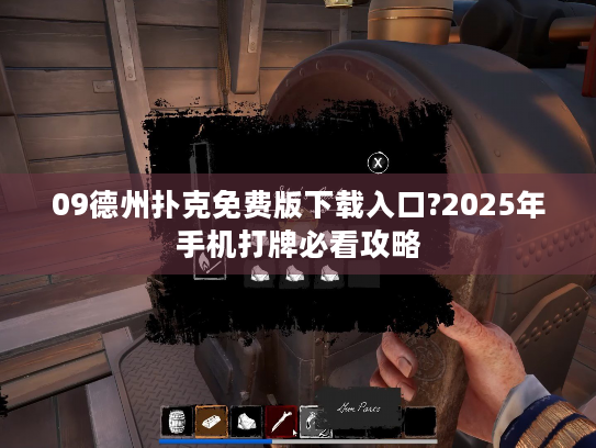 09德州扑克免费版下载入口?2025年手机打牌必看攻略