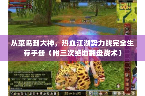 从菜鸟到大神，热血江湖势力战完全生存手册（附三次绝地翻盘战术）