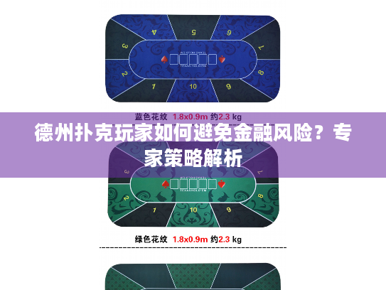 德州扑克玩家如何避免金融风险？专家策略解析
