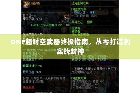 DNF超时空武器终极指南，从零打造到实战封神