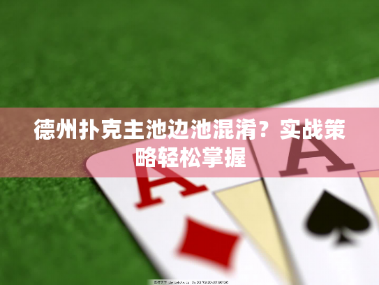 德州扑克主池边池混淆？实战策略轻松掌握
