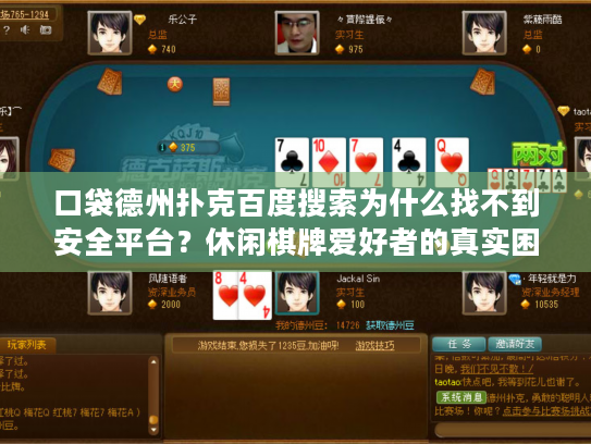口袋德州扑克百度搜索为什么找不到安全平台？休闲棋牌爱好者的真实困扰