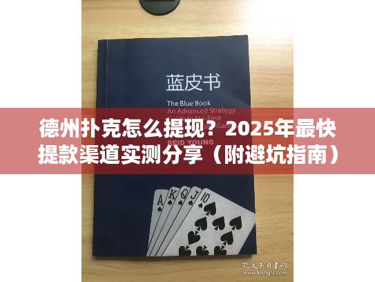 德州扑克怎么提现？2025年最快提款渠道实测分享（附避坑指南）