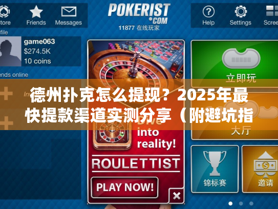德州扑克怎么提现？2025年最快提款渠道实测分享（附避坑指南）