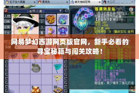 网易梦幻西游网页版官网，新手必看的寻宝秘籍与闯关攻略！