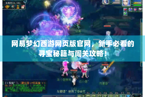 网易梦幻西游网页版官网，新手必看的寻宝秘籍与闯关攻略！