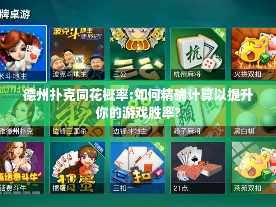 德州扑克同花概率:如何精确计算以提升你的游戏胜率?