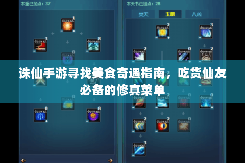 诛仙手游寻找美食奇遇指南，吃货仙友必备的修真菜单
