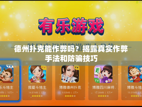 德州扑克能作弊吗？揭露真实作弊手法和防骗技巧