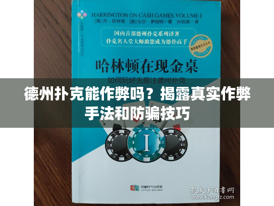 德州扑克能作弊吗？揭露真实作弊手法和防骗技巧