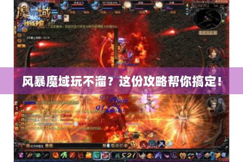 风暴魔域玩不溜？这份攻略帮你搞定！