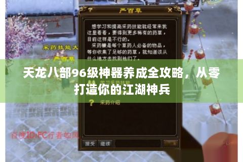 天龙八部96级神器养成全攻略，从零打造你的江湖神兵