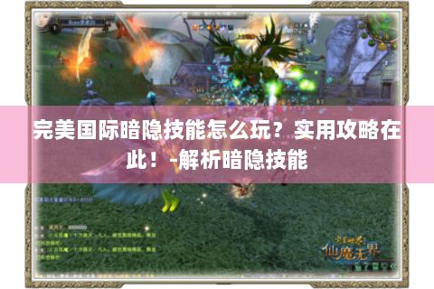 完美国际暗隐技能怎么玩？实用攻略在此！-解析暗隐技能