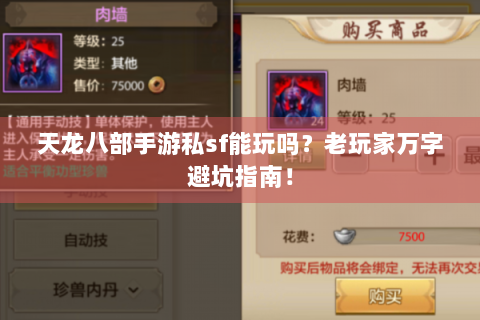 天龙八部手游私sf能玩吗？老玩家万字避坑指南！