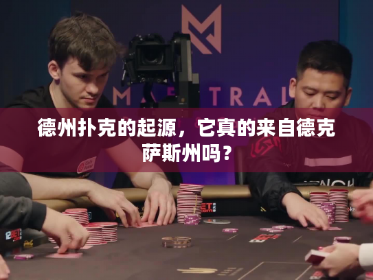 德州扑克的起源，它真的来自德克萨斯州吗？
