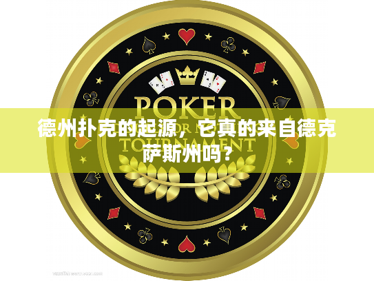 德州扑克的起源，它真的来自德克萨斯州吗？