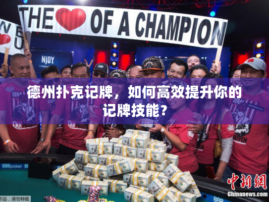 德州扑克记牌，如何高效提升你的记牌技能？