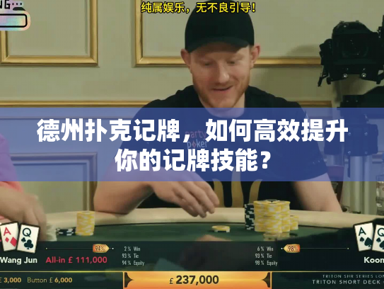 德州扑克记牌，如何高效提升你的记牌技能？