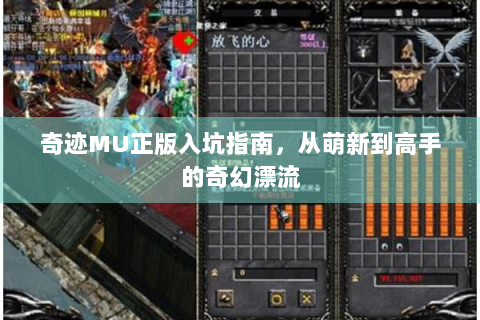 奇迹MU正版入坑指南，从萌新到高手的奇幻漂流