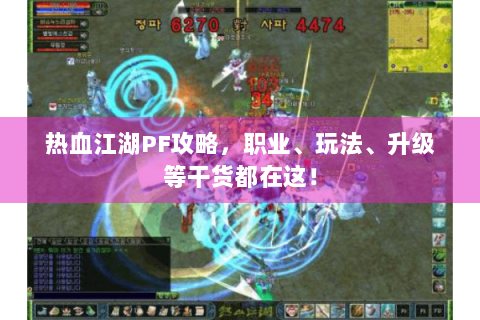热血江湖PF攻略，职业、玩法、升级等干货都在这！