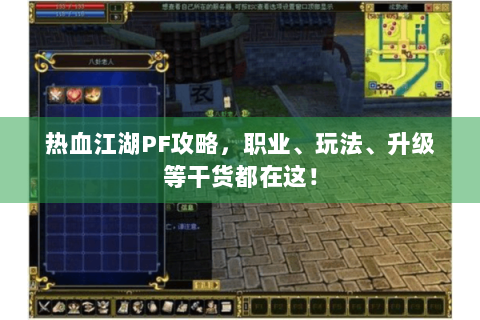 热血江湖PF攻略，职业、玩法、升级等干货都在这！