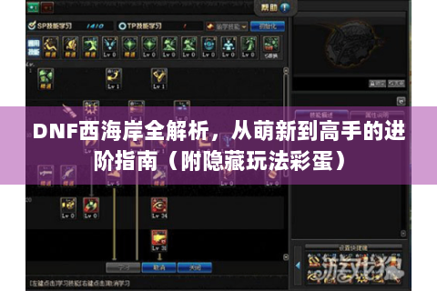 DNF西海岸全解析，从萌新到高手的进阶指南（附隐藏玩法彩蛋）