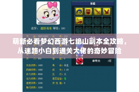 萌新必看梦幻西游七绝山副本全攻略，从迷路小白到通关大佬的奇妙冒险