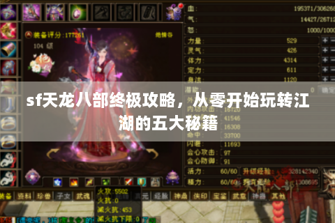 sf天龙八部终极攻略，从零开始玩转江湖的五大秘籍