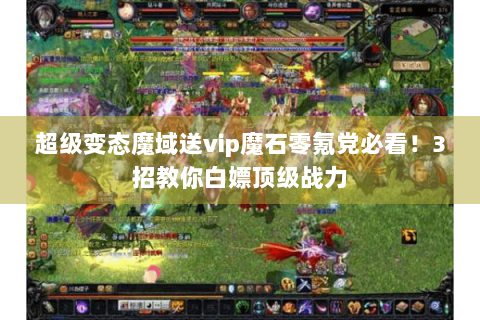 超级变态魔域送vip魔石零氪党必看！3招教你白嫖顶级战力